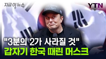 "갑자기 한국을 왜 때려?"...머스크가 공유한 SNS 게시글 [지금이뉴스] / YTN