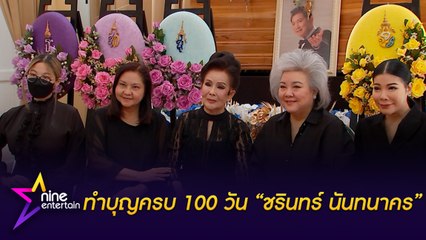 ทำบุญครบรอบ 100 วัน “ชรินทร์ นันทนาคร"