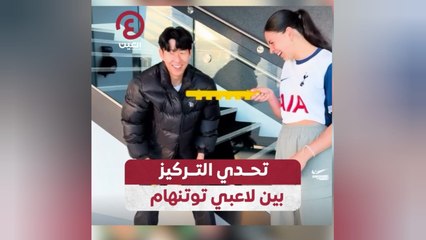 تحدي التركيز بين لاعبي توتنهام