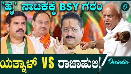 ಯತ್ನಾಳ್ ಹಾರಾಡ್ತಿದ್ರು ಬಿಜೆಪಿ ಹೈಕಮಾಂಡ್ ಸುಮ್ನಿರೋದ್ಯಾಕೆ? BSY ರಂಗ ಪ್ರವೇಶ!