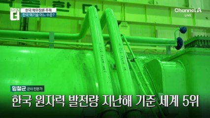 한국 핵무장, 1년이면 충분하다?