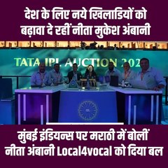 Local4Vocal का अद्वितीय उदाहरण, मुंबई इंडियन्स पर मराठी में बोलीं नीता अंबानी