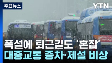 폭설에 퇴근길도 '혼잡'...대중교통 증차·제설 비상 / YTN