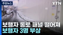 서울 송파 아파트 공사장 보행자 통로 패널 떨어져...보행자 3명 부상 / YTN