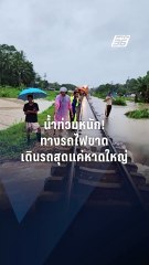 น้ำท่วมหนัก! ส่งผลให้การเดินรถไฟสายใต้สาหัส  | PPTV Online