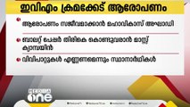 മഹാരാഷ്ട്രയിലെ ഇവിഎം ക്രമക്കേട് ആരോപണം സജീവമാക്കാൻ മഹാവികാസ് അഘാടി