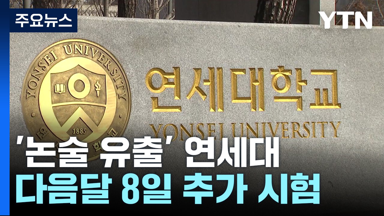 '논술 유출 논란' 연세대, 다음달 8일 추가 시험..."최대 합격자 2배" / YTN
