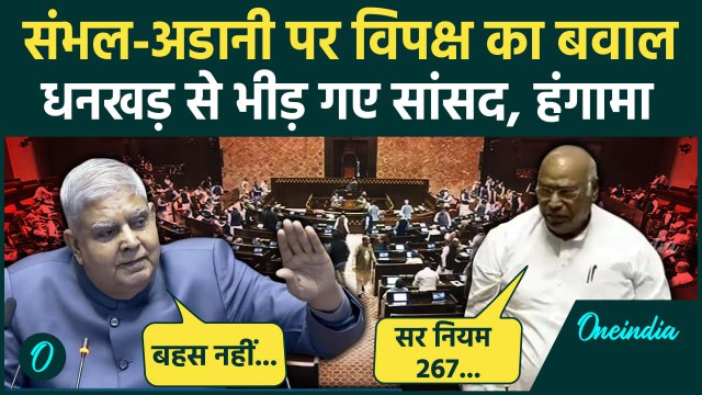 Rajya Sabha में Adani और Sambhal पर हंगामा, Dhankar से बहस | Mallikarjun Kharge | वनइंडिया हिंदी