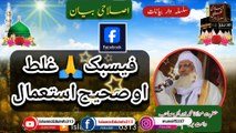 Facebook 🙏 Ghalat ❌ Saheeh ✅ Istimal - Molana Sheikh Idrees