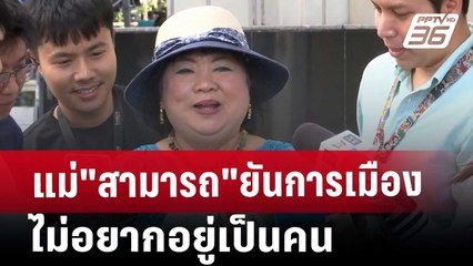 แม่"สามารถ"ยันการเมืองกลั่นแกล้ง ไม่อยากอยู่เป็นคน | เข้มข่าวเย็น | 27 พ.ย. 67