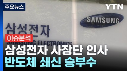 [이슈플러스] 삼성전자, 사장단 인사 단행...반도체 쇄신 승부수 / YTN