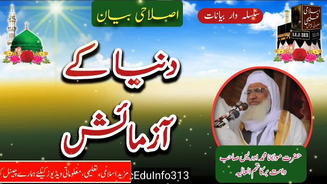 Dunya k Azmaish = Molana Sheikh Idrees sb