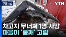 차고지 무너져 1명 사망...한 때 마을이 '통째' 고립 / YTN
