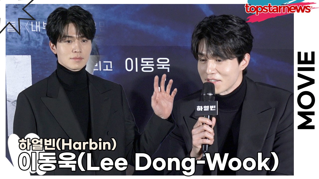 이동욱(Lee Dong-Wook), 핑계고에서 2년전부터 홍보했던 하얼빈이 드디어 공개라니!!(‘하얼빈’ 제작보고회) [TOP영상]