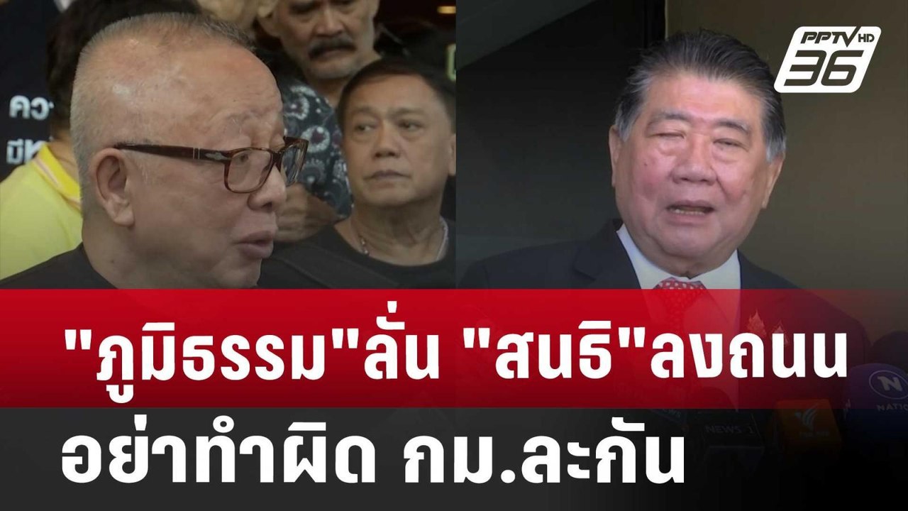 "ภูมิธรรม"ลั่น "สนธิ"ลงถนน อย่าทำผิด กม.ละกัน |...