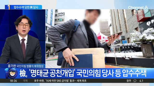 검찰, ‘명태균 공천개입’ 국민의힘 당사 등 압수수색