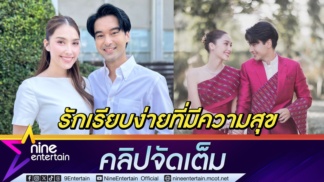 อ๊อฟ-ฮาน่า เผย การแต่งงานคือของขวัญที่ดีที่สุด|...