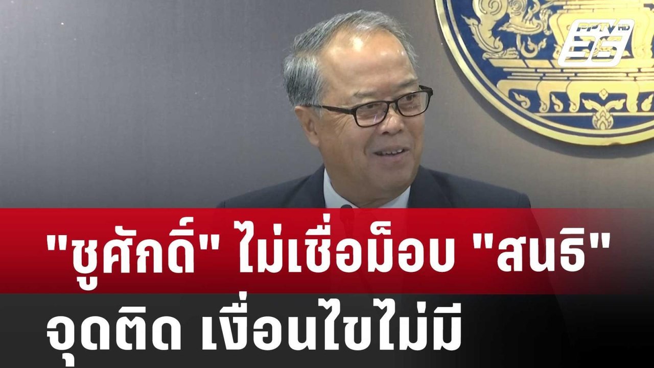 "ชูศักดิ์" ไม่เชื่อม็อบ"สนธิ"จุดติด เงื่อนไขไม่...