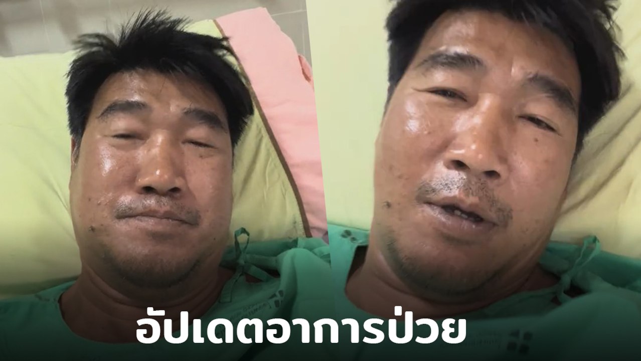 สมรักษ์ คำสิงห์ อัดคลิปอัปเดตอาการป่วย หลังเข้า ICU เส้นเลือดสมองตีบ