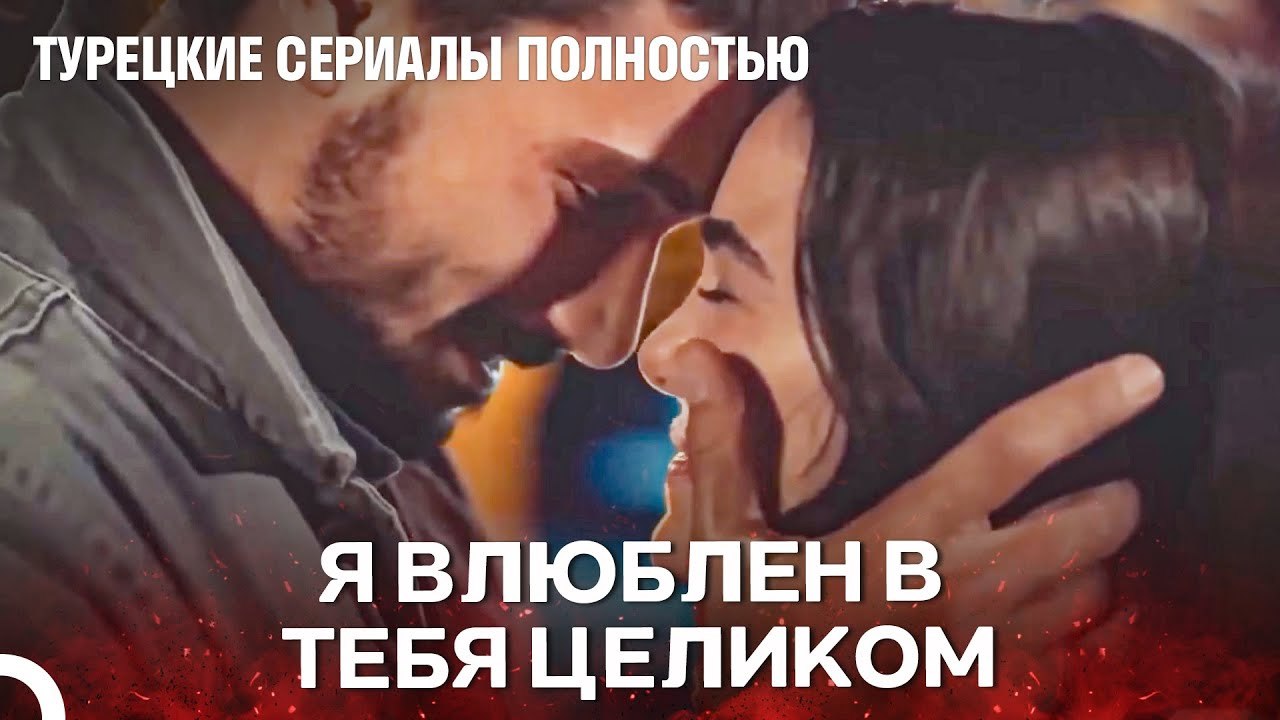 Это Сердце Больше Не Вылечится От Любви - Турец...