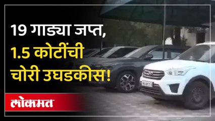 नागपूर पोलिसांची मोठी कारवाई: आंतरराज्यीय वाहन चोरट्यांचा पर्दाफाश