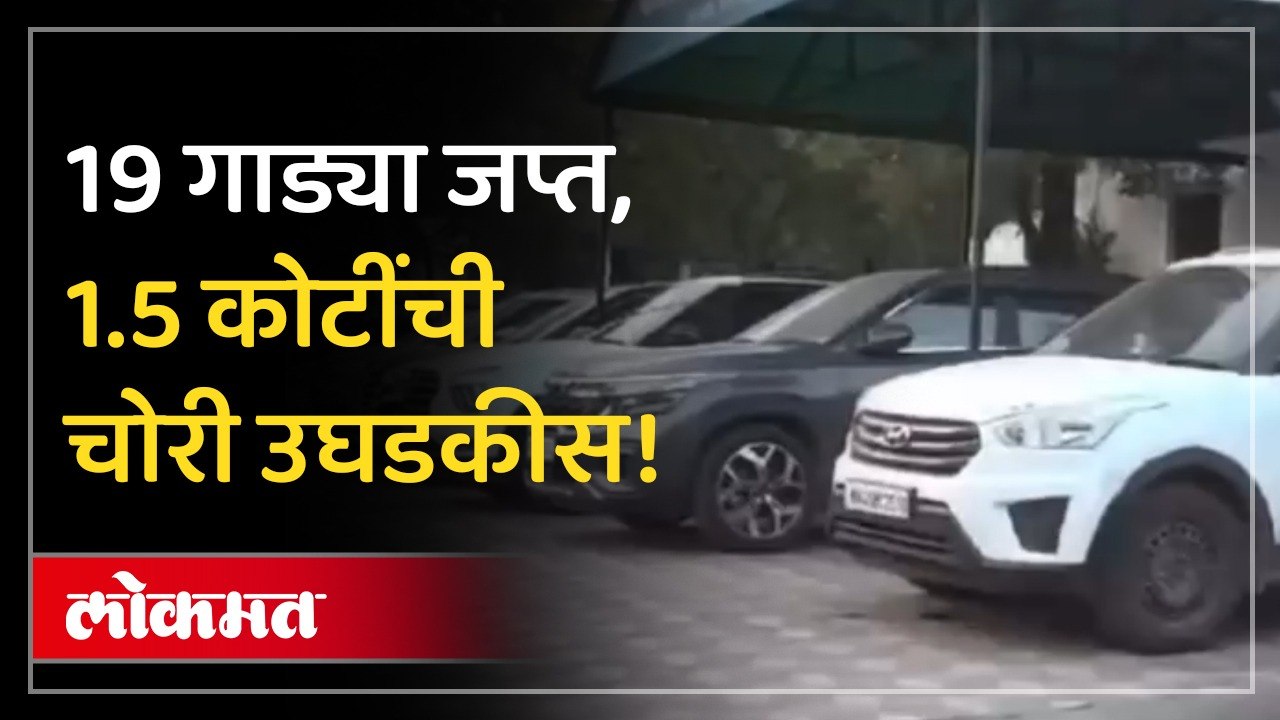 नागपूर पोलिसांची मोठी कारवाई: आंतरराज्यीय वाहन चोरट्यांचा पर्दाफाश