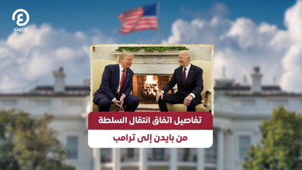 تفاصيل اتفاق انتقال السلطة من بايدن إلى ترامب