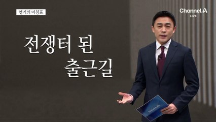 [앵커의 마침표]유비무환