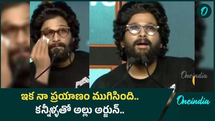 Allu Arjun Emotional Post.. అల్లు అర్జున్ బాధ.. ఫ్యాన్స్ కి మాత్రం శుభవార్త | Oneindia Telugu