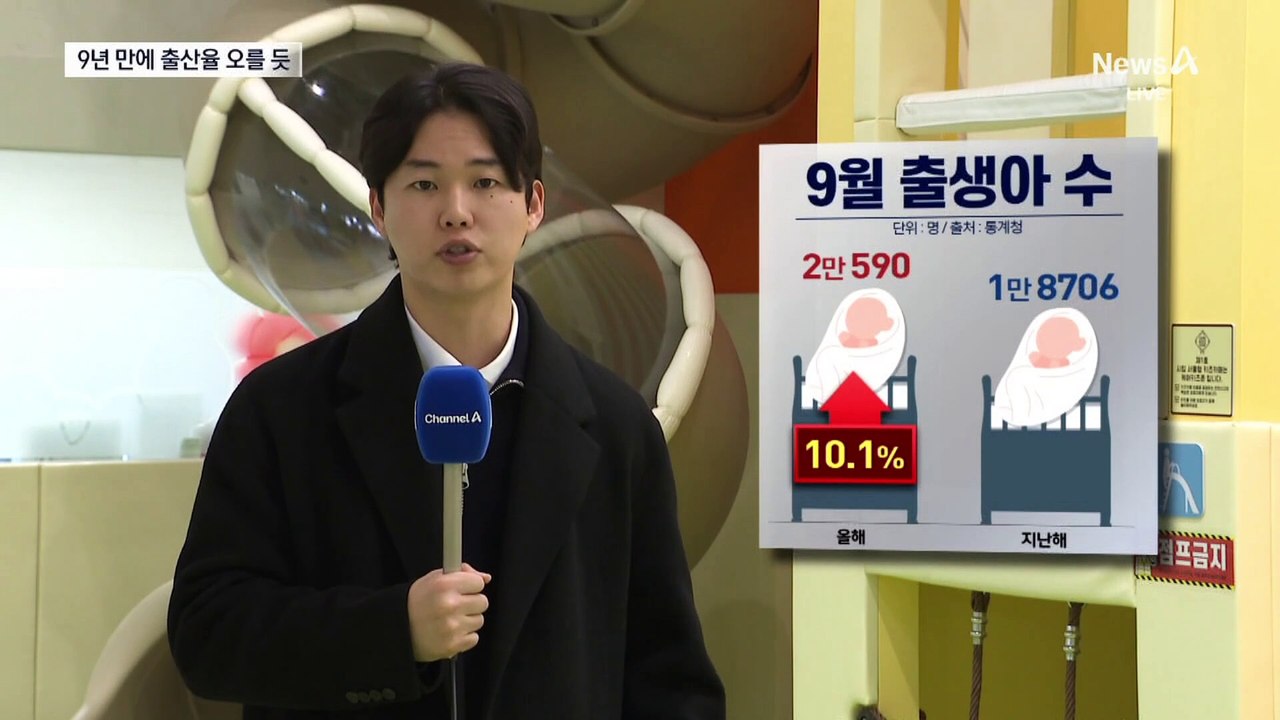 출생아 수·출산율, 9년 만에 반등할까