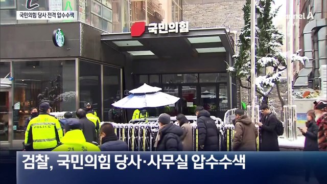 ‘명태균 공천 개입 의혹’ 국민의힘 당사 전격 압수수색