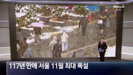 117년 만에 서울 11월 최대 폭설