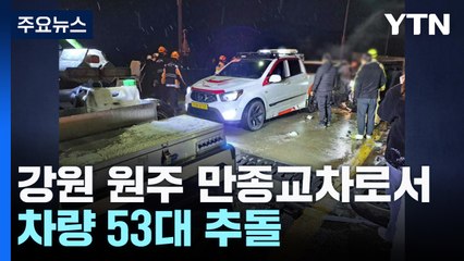 강원 원주 만종교차로에서 차량 53대 추돌...도로 통제 / YTN