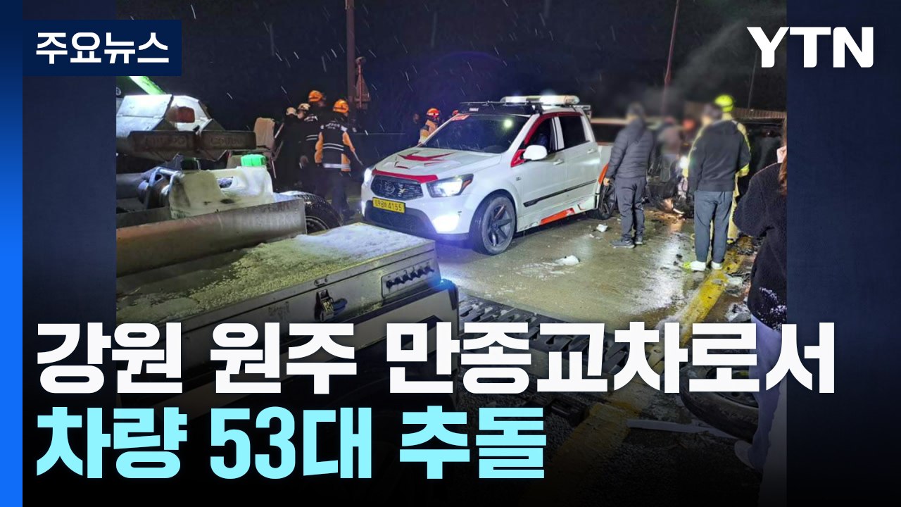 강원 원주 만종교차로에서 차량 53대 추돌...도로 통제 / YTN