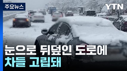 눈길에 도로 통제·고립...수도권 곳곳 아수라장 / YTN