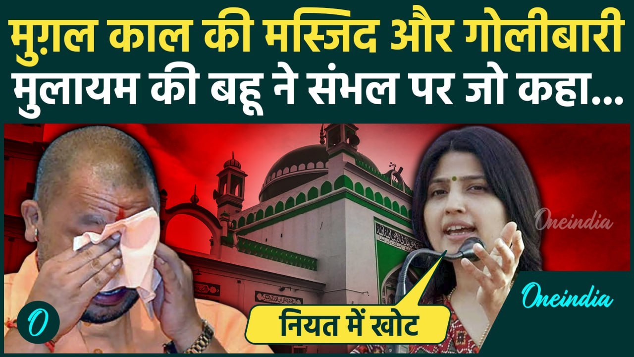 Sambhal Violence News: संभल हिंसा पर Dimple Yadav ने CM Yogi पर लगाए गंभीर आरोप | Ziaur Rahman Barq