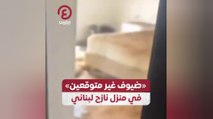 «ضيوف غير متوقعين» في منزل نازح لبناني