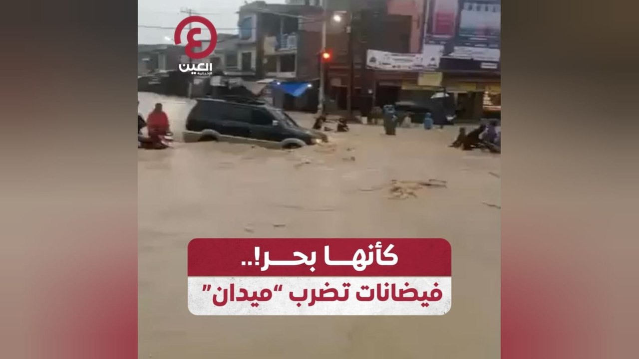 كأنها بحر!.. فيضانات تضرب "ميدان"