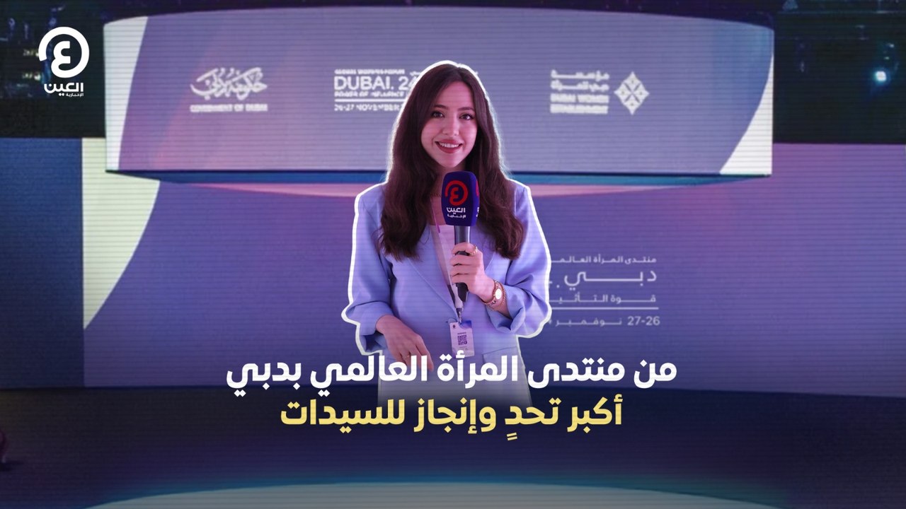 من منتدى المرأة العالمي بدبي.. أكبر تحدٍ وإن...
