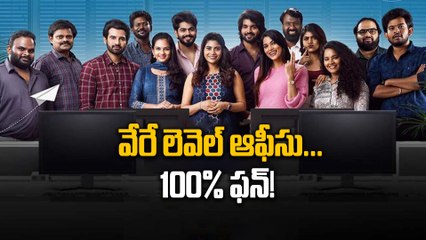Vera Level Office Trailer Review తమిళ వెబ్ సీరీస్ కంటే బెటర్ గా | Aha OTT | Filmibeat Telugu