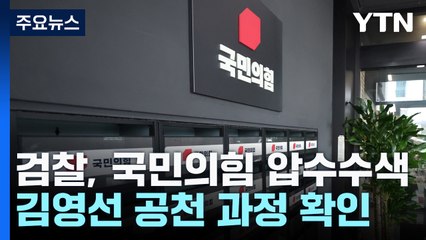 검찰, 국민의힘 압수수색...공천 과정 집중 확인 / YTN