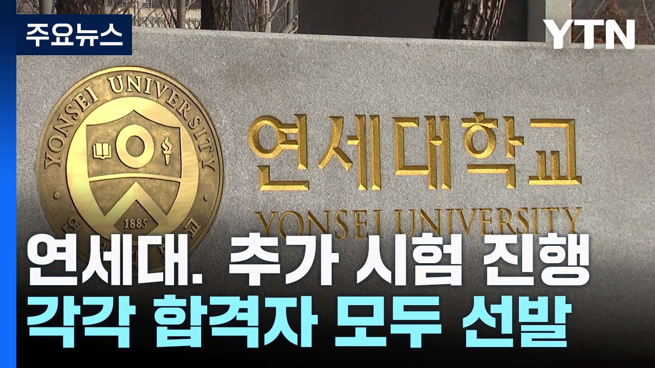 '논술 유출 논란' 연세대, 다음달 8일 추가 시험..."최대 합격자 2배" / YTN