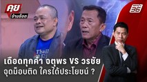 Exclusive Talk | อ่านเกม 