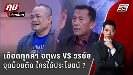 Exclusive Talk | อ่านเกม "สนธิ" ปลุกม็อบ" ล้มรัฐบาล "แพทองธาร" | คุยข้ามช็อต