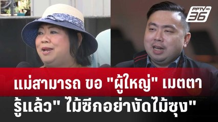 แม่สามารถ ขอ"ผู้ใหญ่" เมตตา รู้แล้ว"ไม้ซีกอย่างัดไม้ซุง" | เข้มข่าวค่ำ | 27 พ.ย. 67