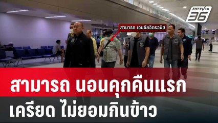 สามารถ นอนคุกคืนแรก เครียด ไม่ยอมกินข้าว | เข้มข่าวค่ำ | 27 พ.ย. 67