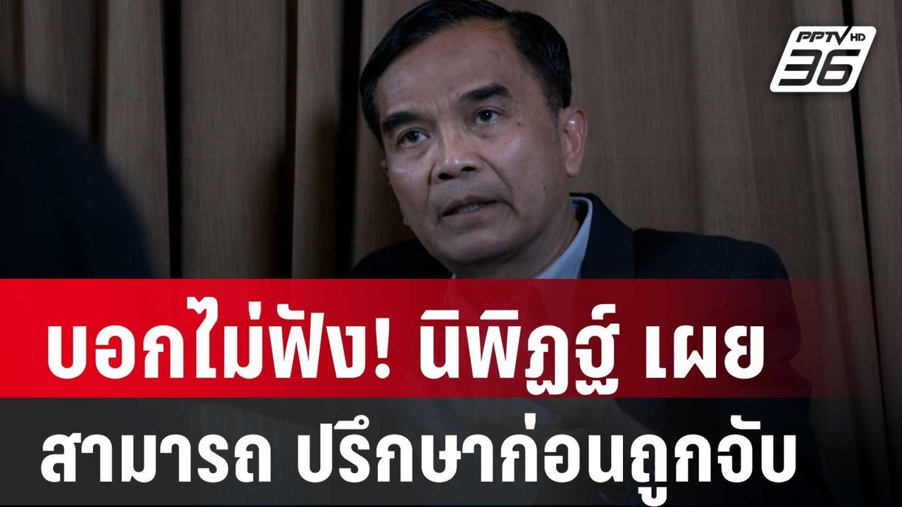 บอกไม่ฟัง! นิพิฏฐ์ เผย สามารถ ปรึกษาก่อนถูกจับ...