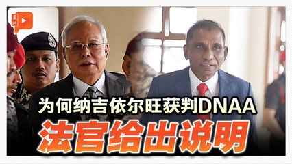 66亿IPIC失信案 纳吉依尔旺获判DNAA 哪里出问题？