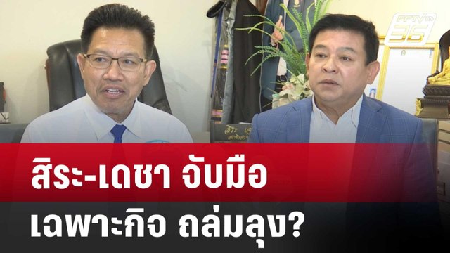 สิระ-เดชา จับมือเฉพาะกิจ ถล่มลุง? | เข้มข่าวค่ำ | 27 พ.ย. 67