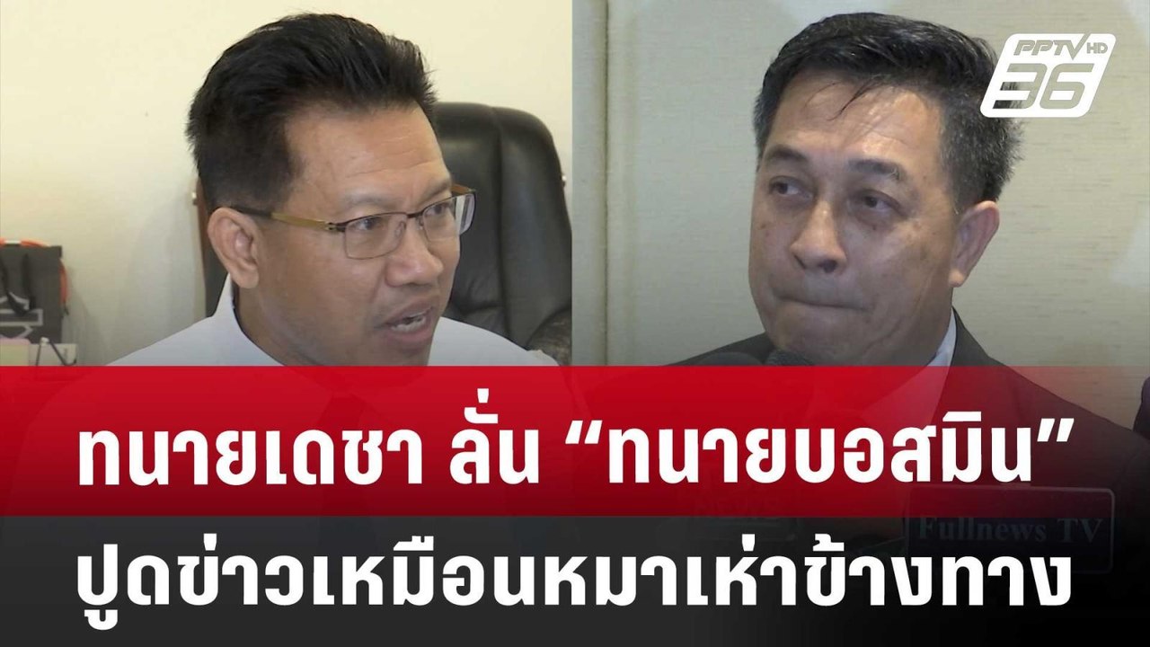 ทนายเดชา ลั่น “ทนายบอสมิน” ปูดข่าวเหมือนหมาเห่า...